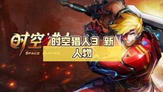 时空猎人3爆料大全最新,揭秘全新爆料，探索未知时空的冒险之旅